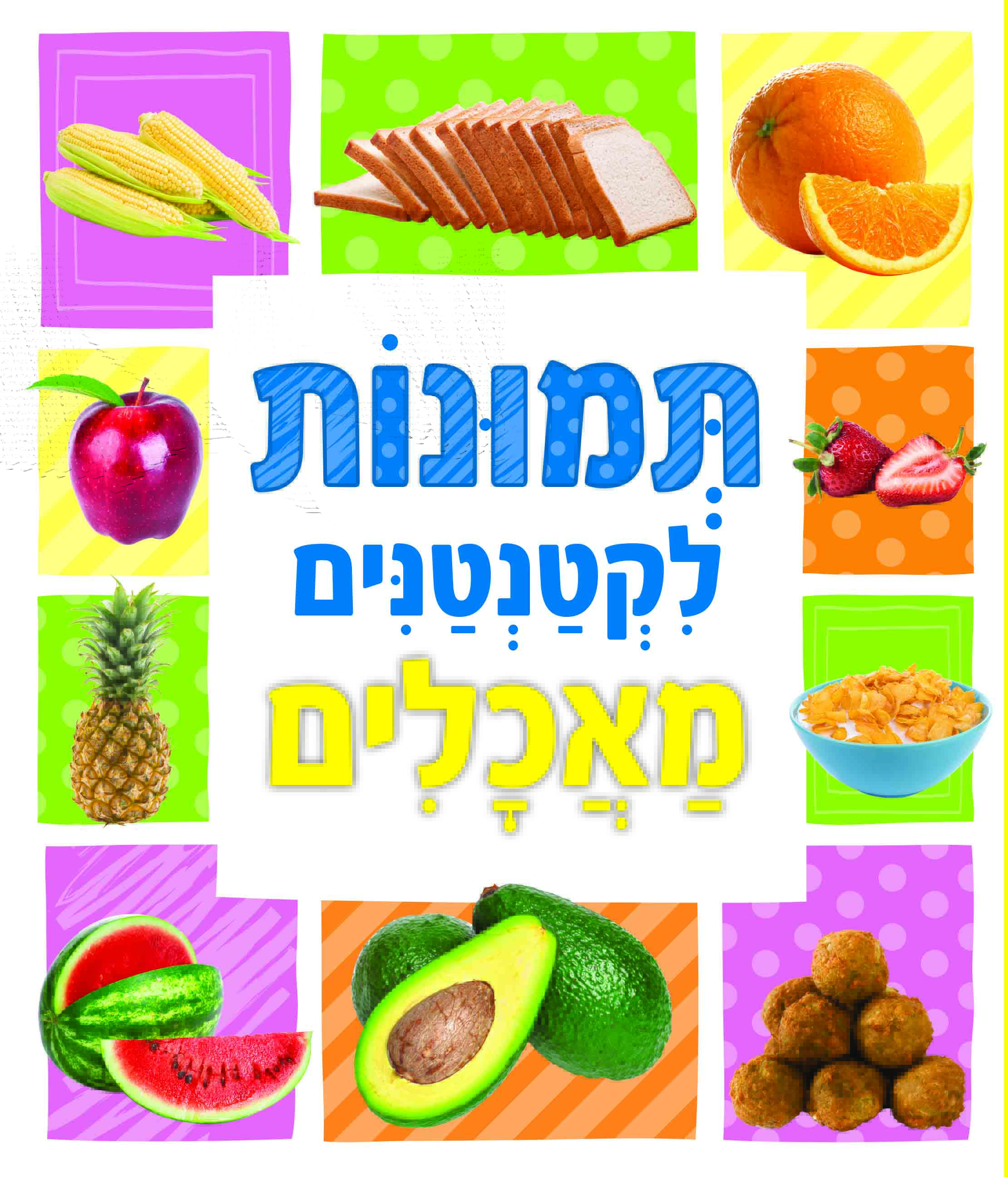 תמונות לקטנטנים - מאכלים