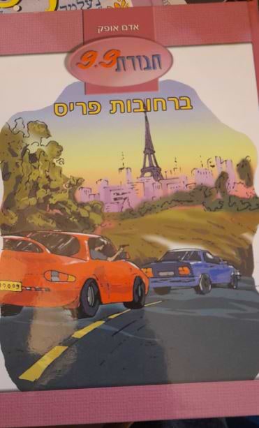 חבורת 9.9 (5) ברחובות פריס