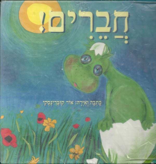 חברים!
