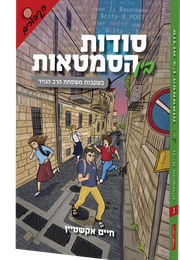 סודות בין הסימטאות