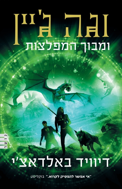 וגה ג'יין 2 ומבוך המפלצות