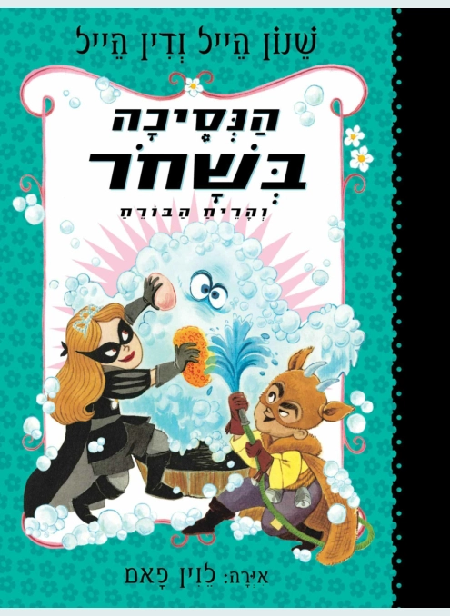 הנסיכה בשחור 7 והריח הבורח