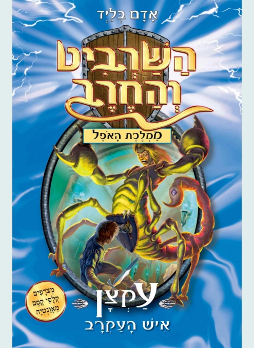 השרביט והחרב 18 עקצן איש העקרב