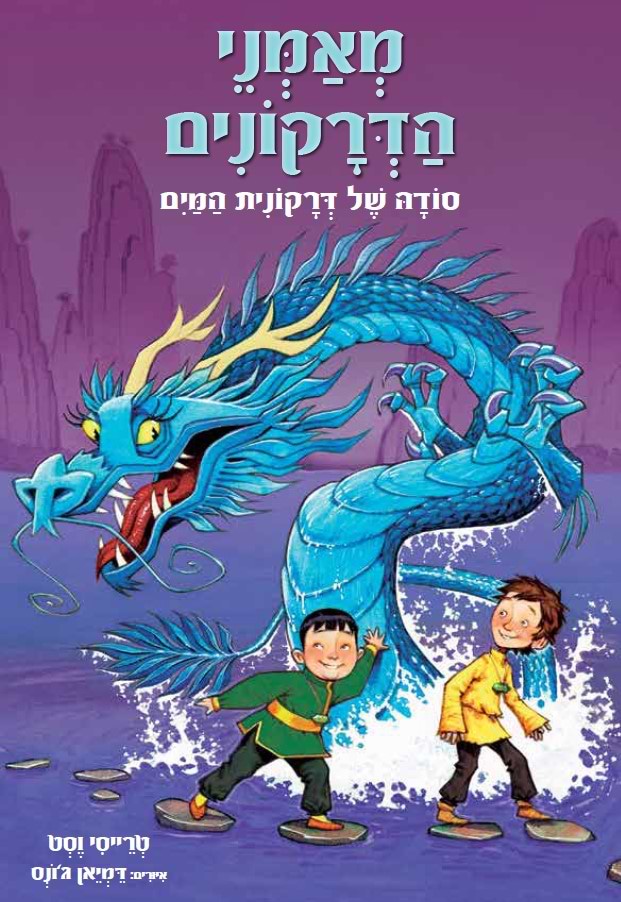 מאמני הדרקונים 3 סודה של דרקונית המים