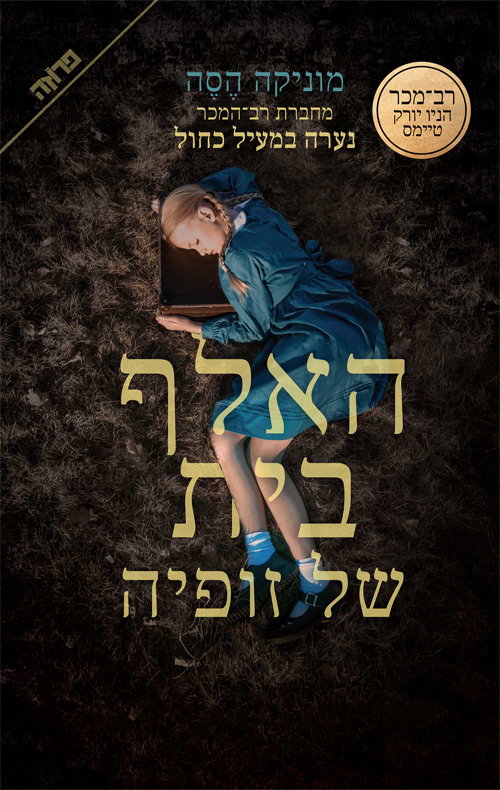 האלף-בית של זופיה