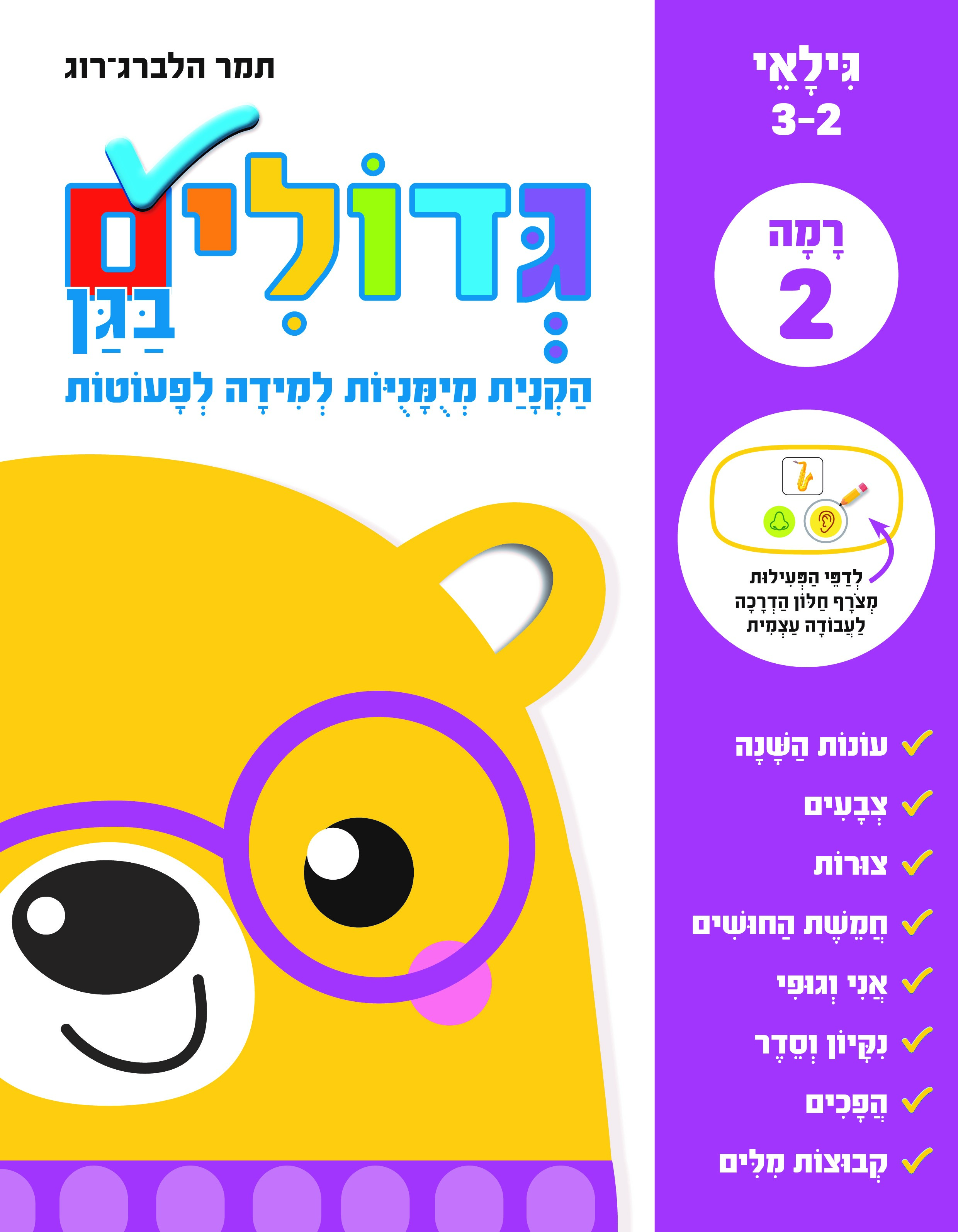 גדולים בגן רמה 2 לפעוטות
