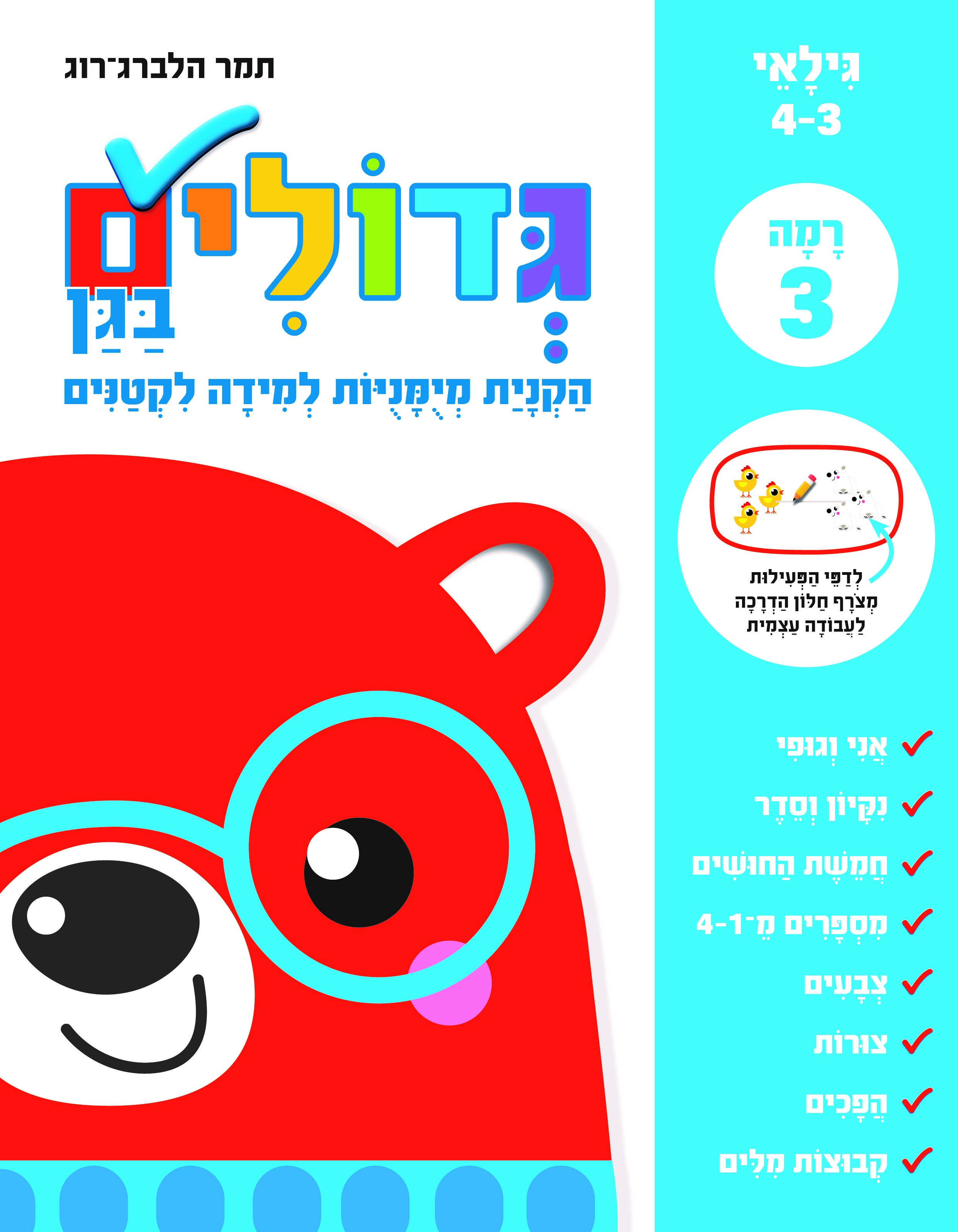 גדולים בגן רמה 3 לקטנים