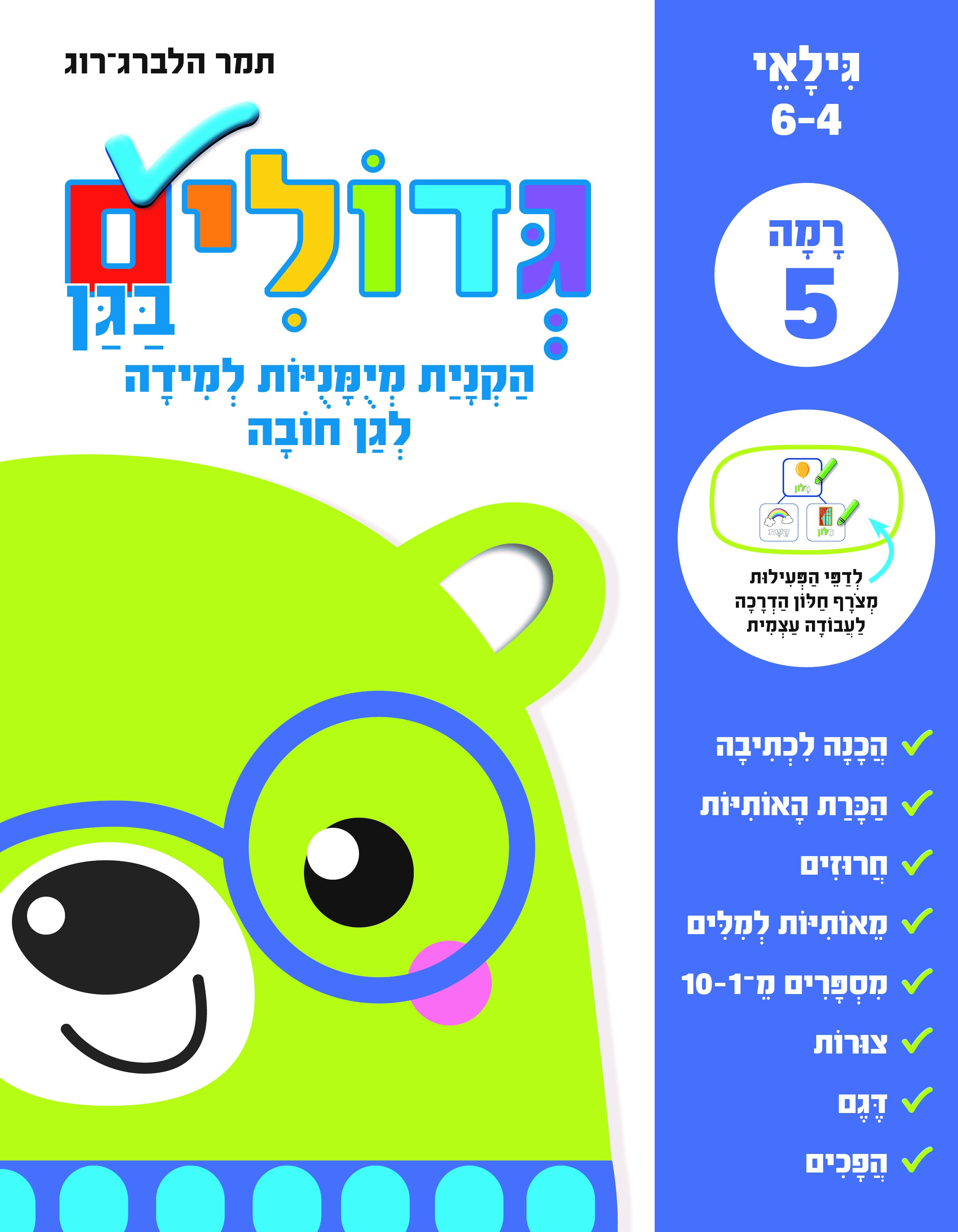 גדולים בגן רמה 5 לגן חובה