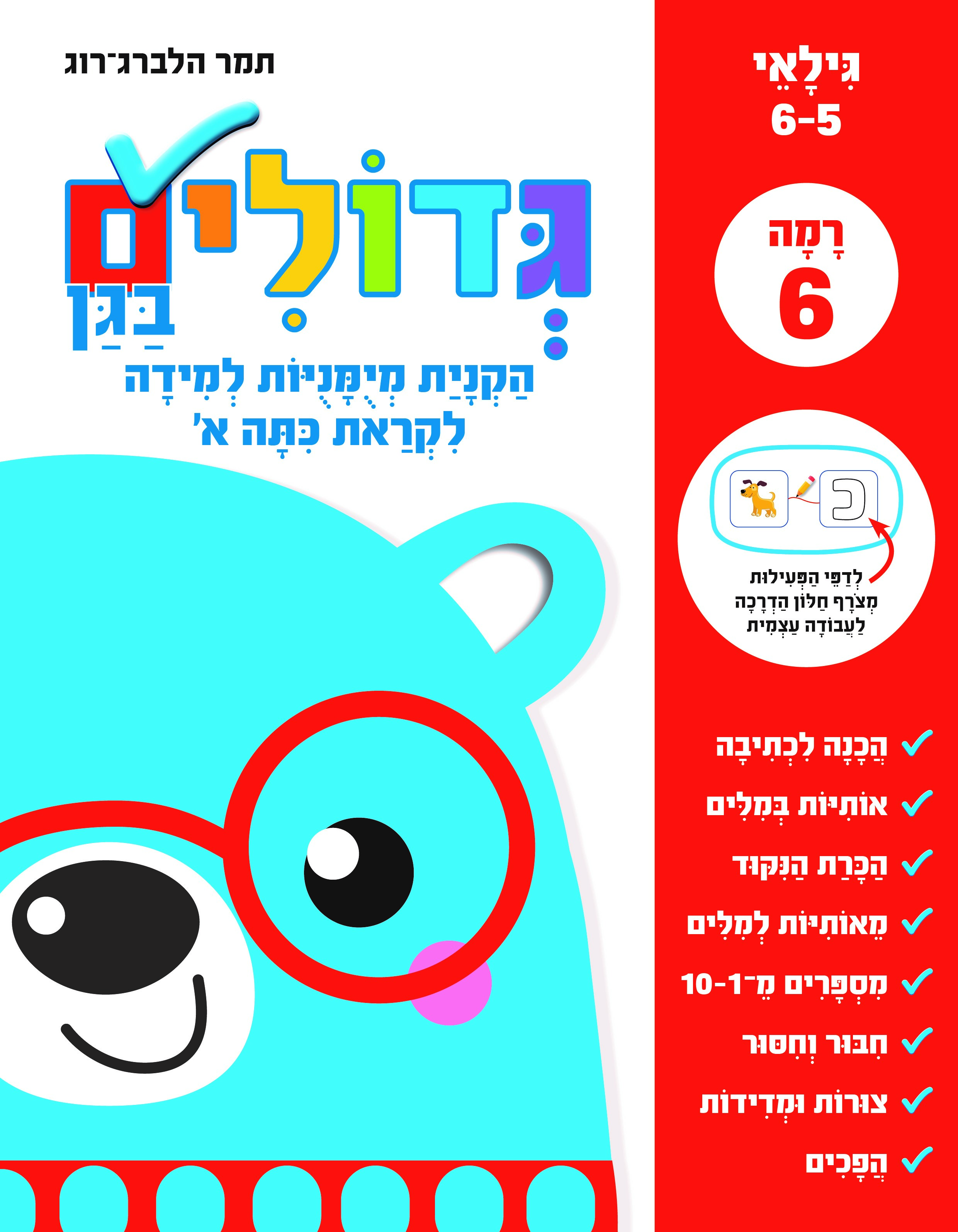 גדולים בגן רמה 6 לקראת כיתה א