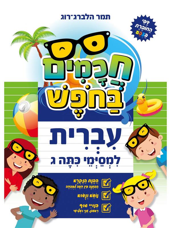חכמים בחופש עברית למסיימי כיתה ג