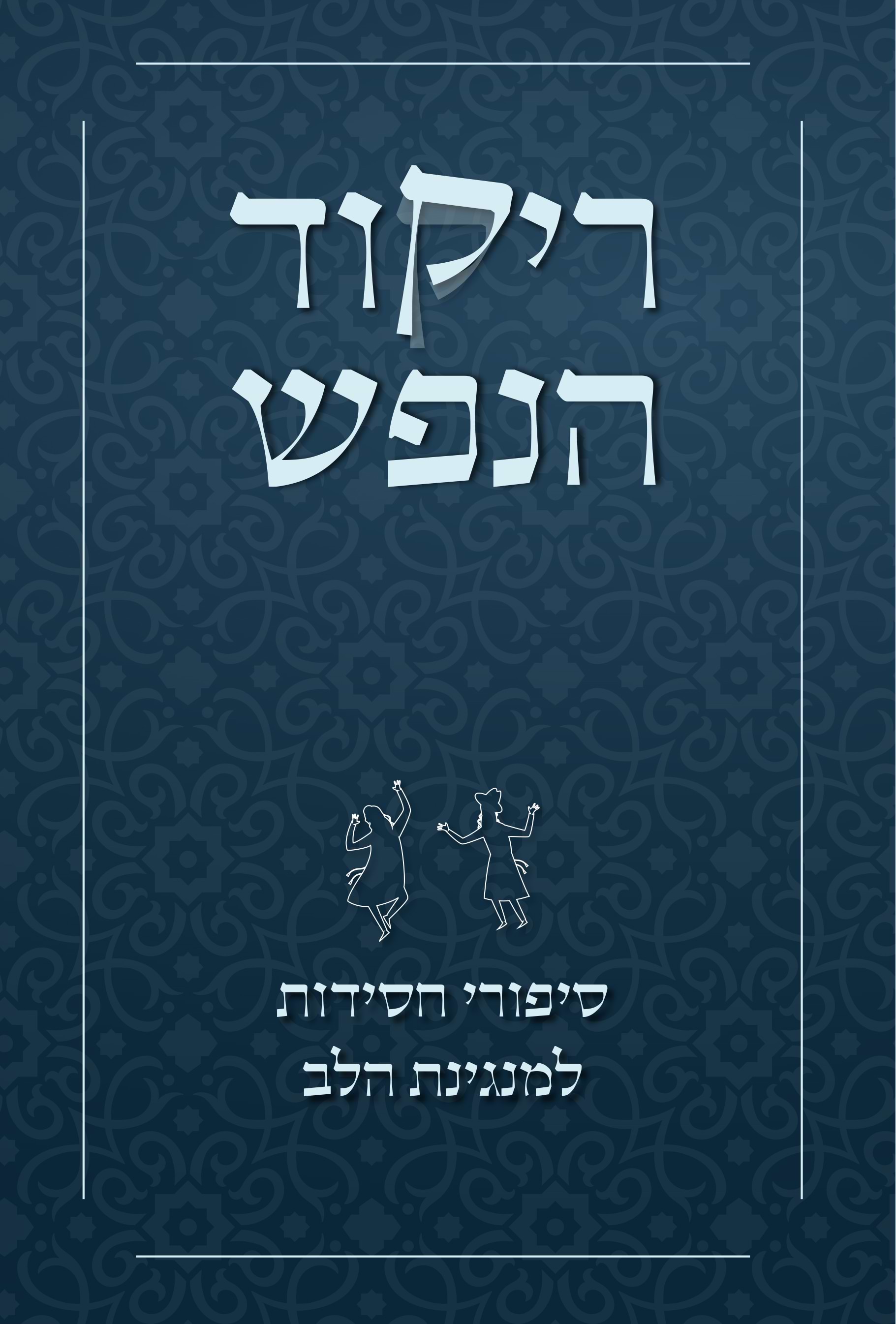 ריקוד הנפש - סיפורי חסידות למנגינת הלב