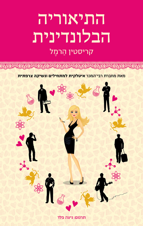 התיאוריה הבלונדינית 