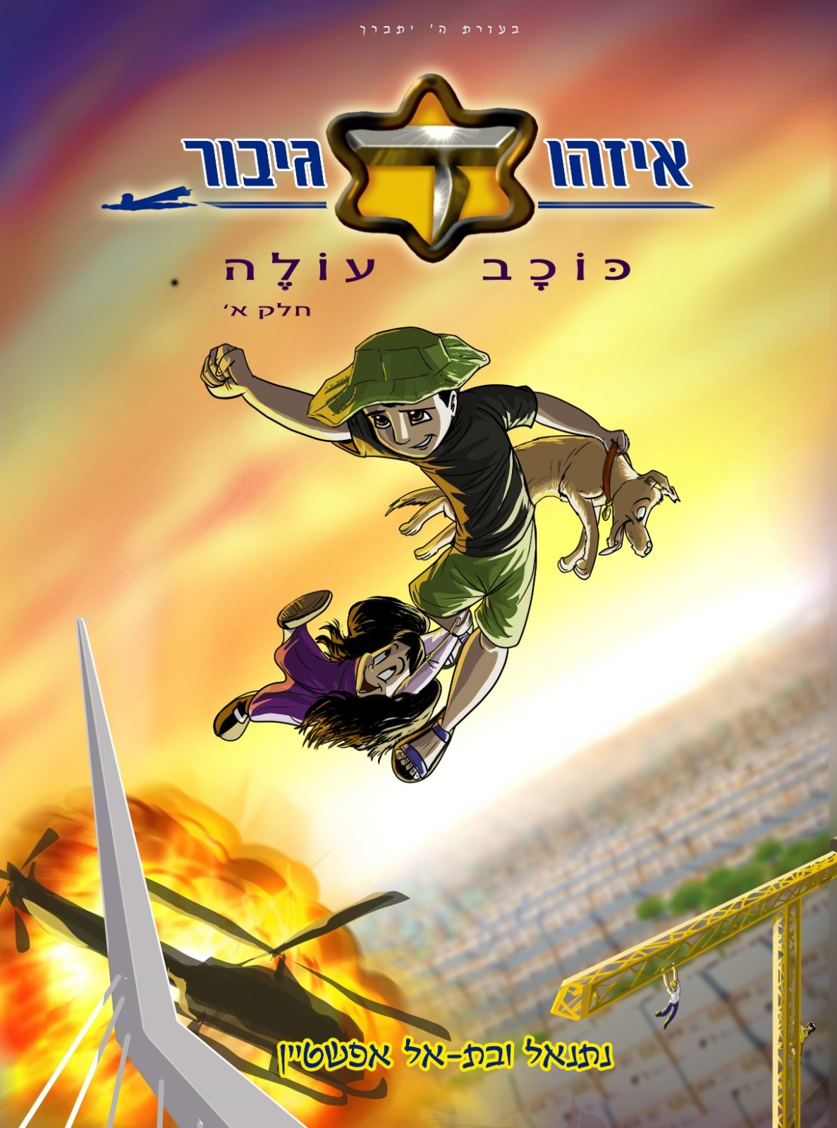 איזהו גיבור - כוכב עולה (חלק א')