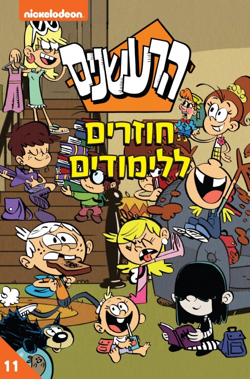 הרעשנים 11 - חוזרים ללימודים
