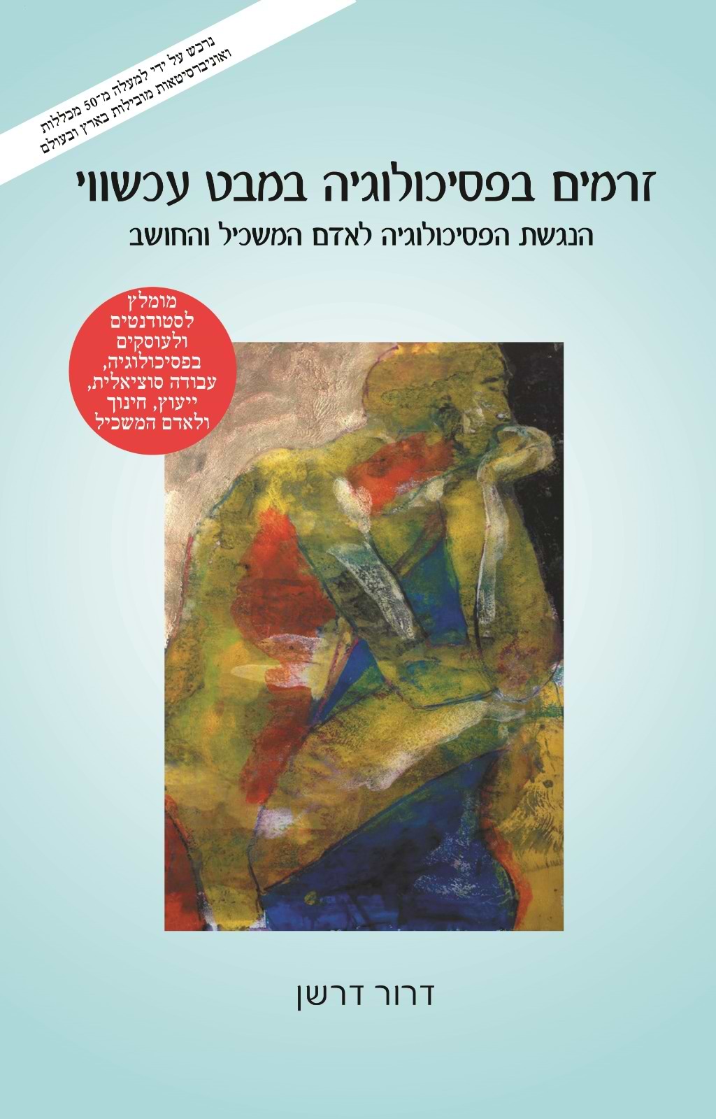 זרמים בפסיכולוגיה במבט עכשווי