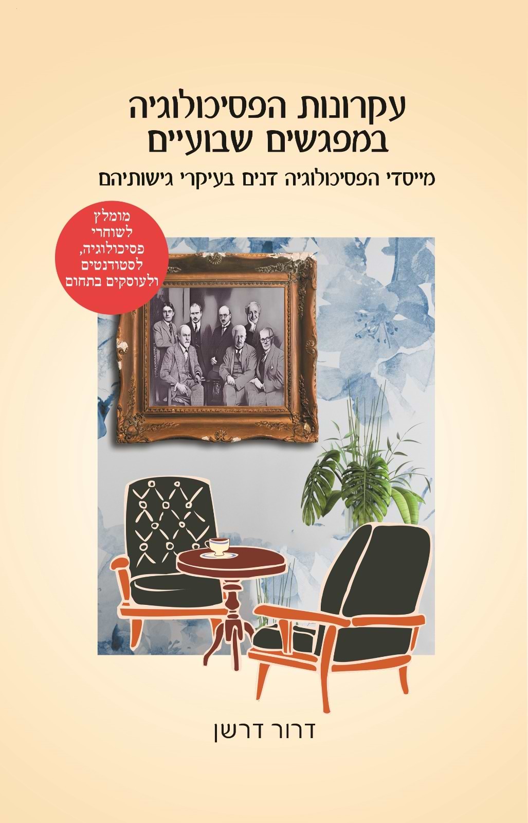 עקרונות הפסיכולוגיה במפגשים שבועיים