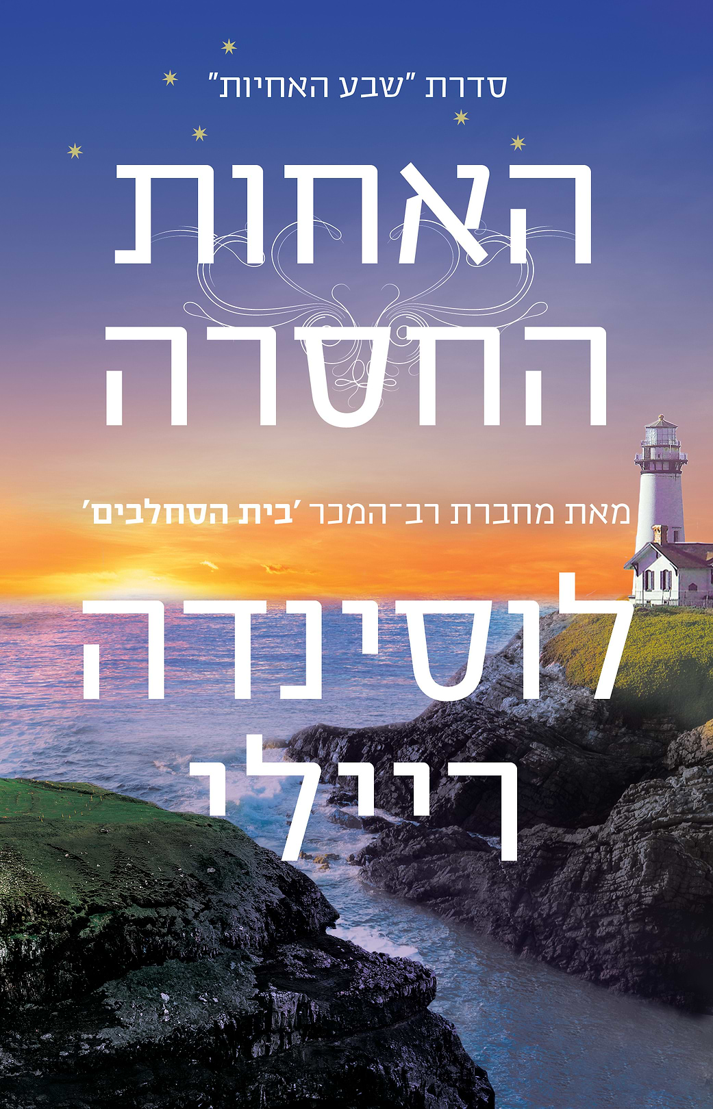 שבע האחיות 7 האחות החסרה