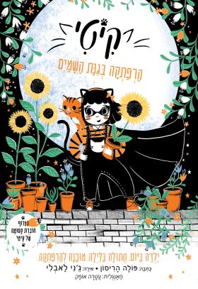 קיטי 3 הרפתקה בגנת השמיים