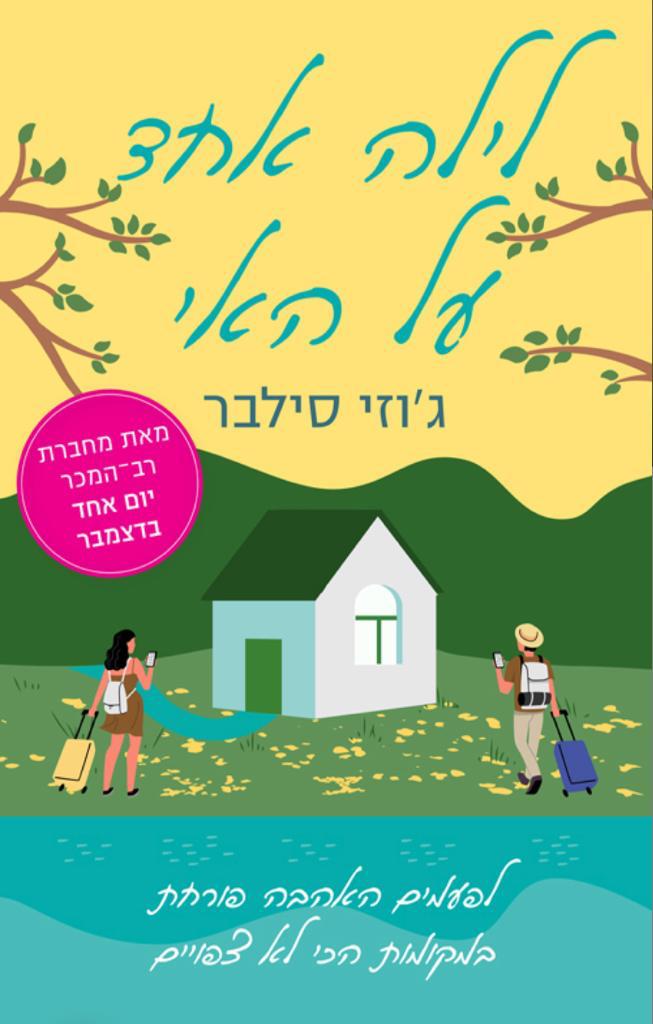 לילה אחד על האי