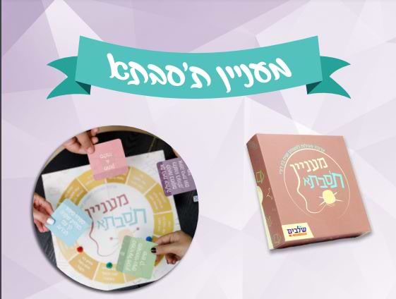 מעניין ת'סבתא - משחק משפחתי להעמקת הקשר הבין דורי