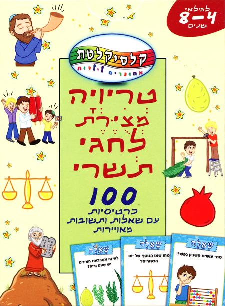 טריויה מצוירת לחגי תשרי