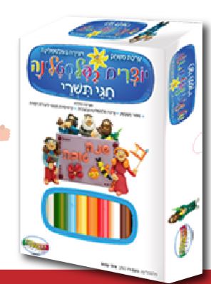 יוצרים בפלסטלינה חגי תשרי (קטן)