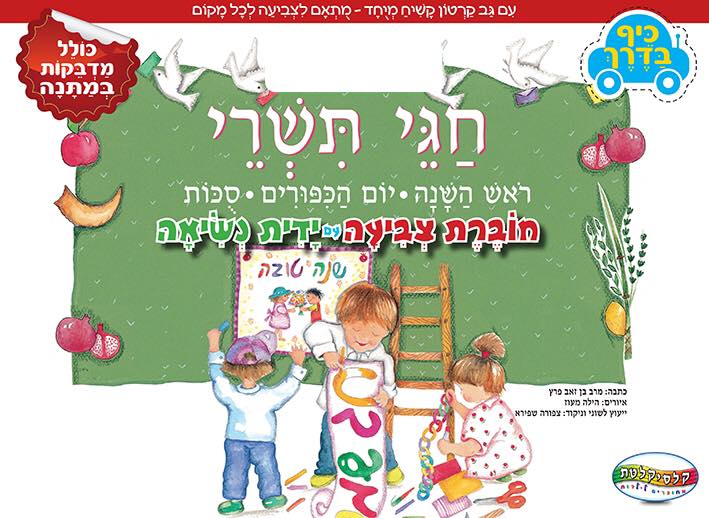 חגי תשרי - חוברת צביעה עם ידית נשיאה