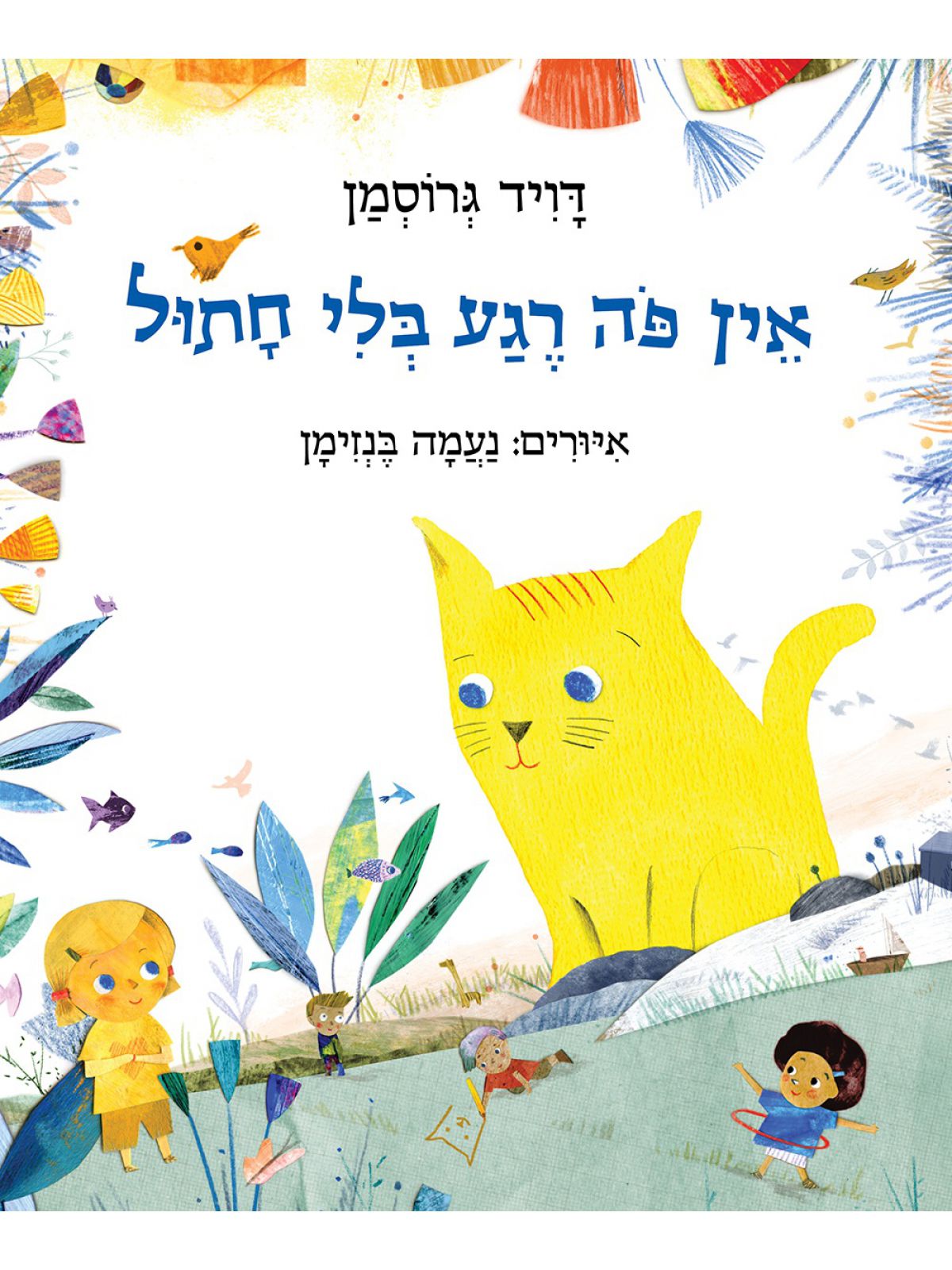 אין פה רגע בלי חתול