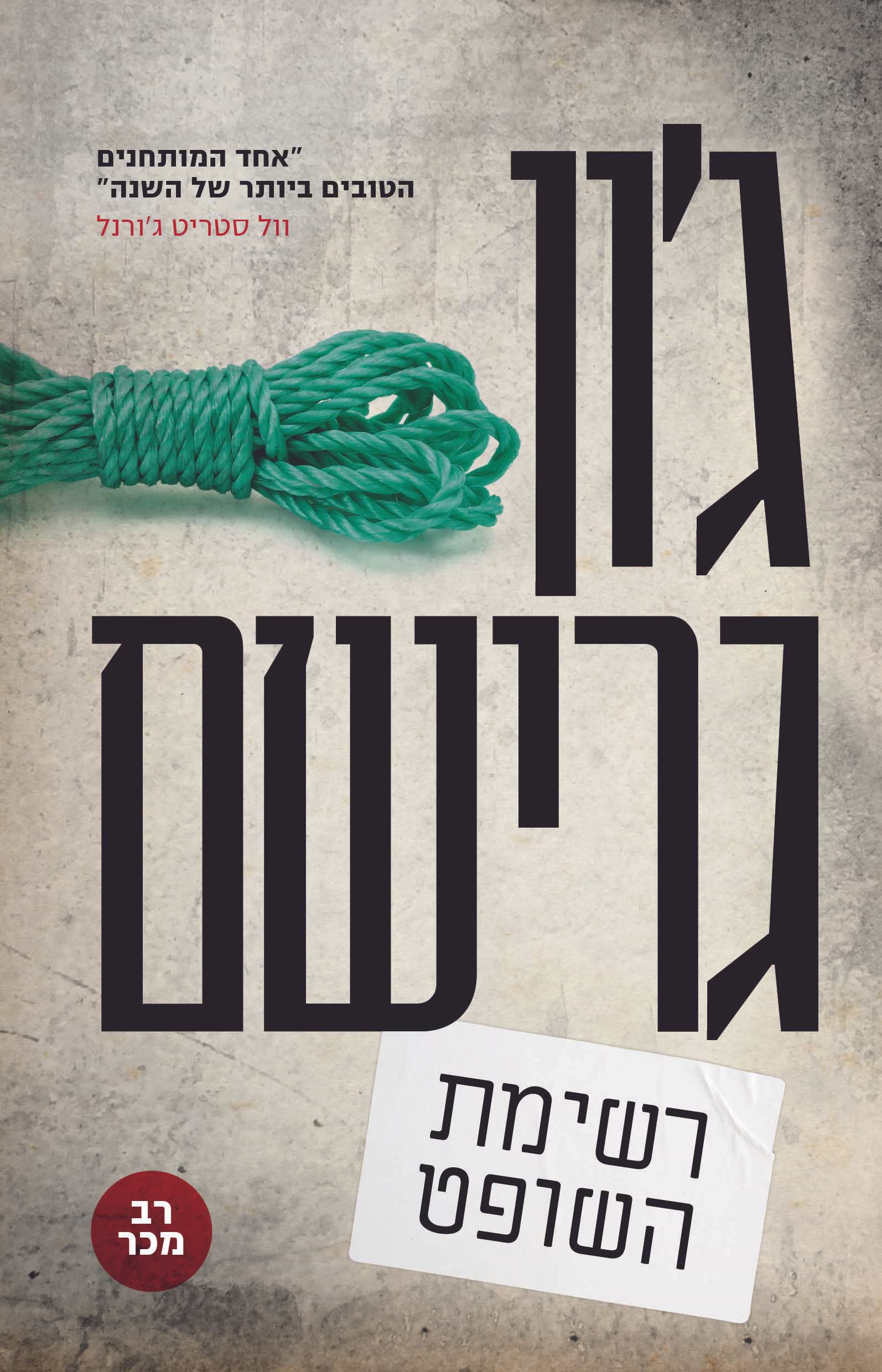 רשימת השופט