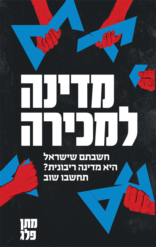 מדינה למכירה