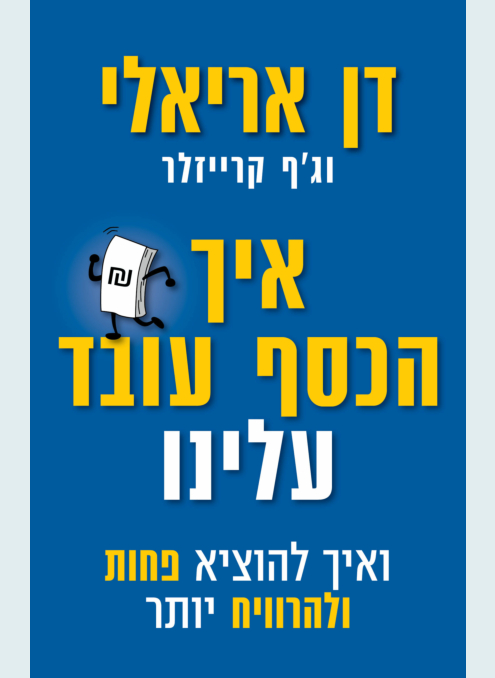 איך הכסף עובד עלינו
