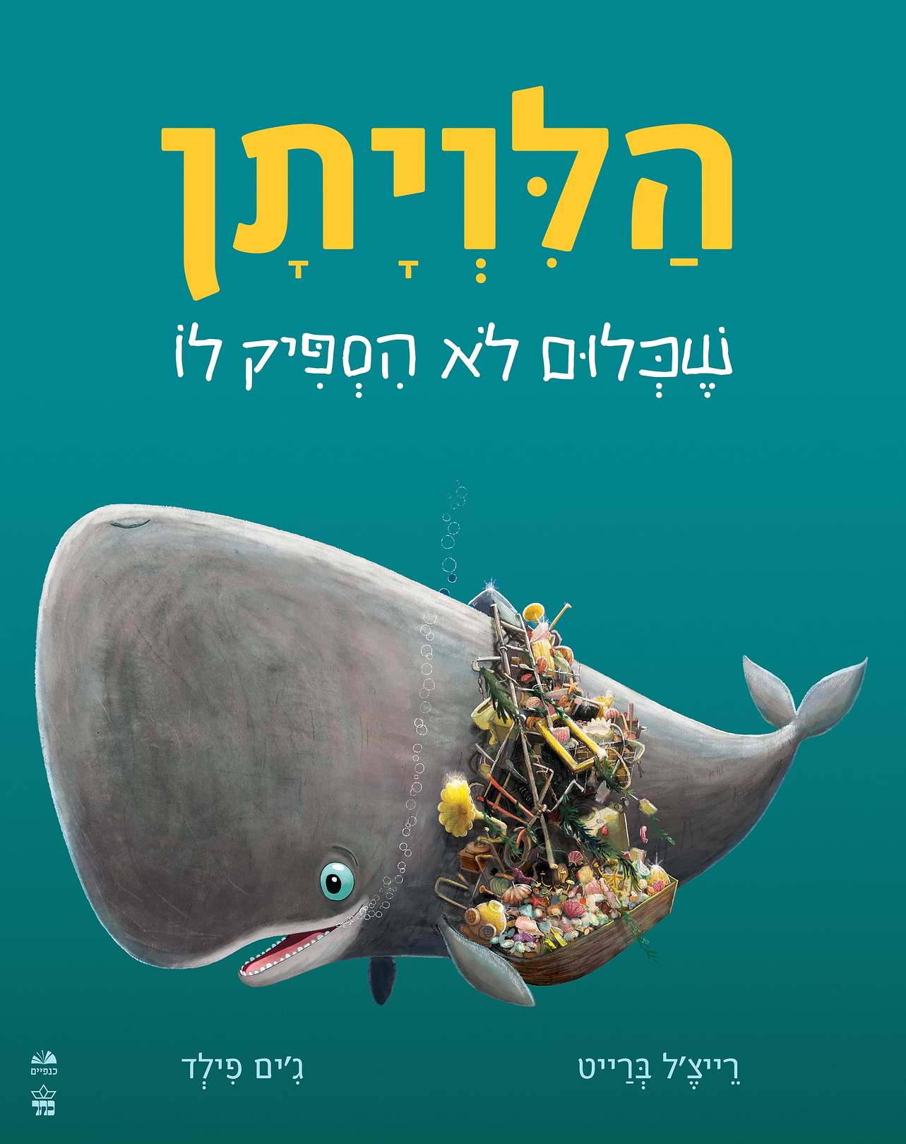 הלווייתן שכלום לא הספיק לו
