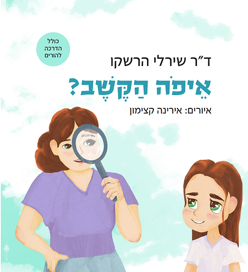 איפה הקשב?