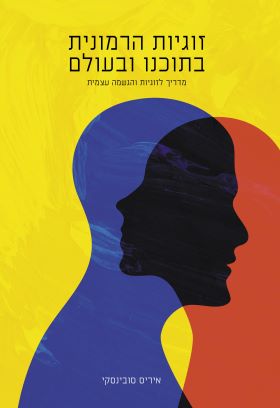 זוגיות הרמונית בתוכנו ובעולם