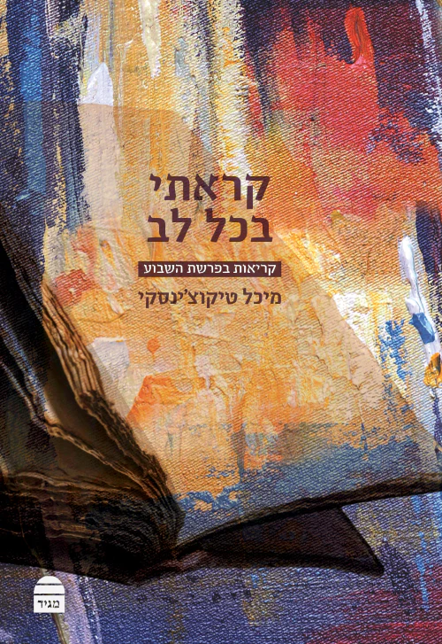 קראתי בכל לב