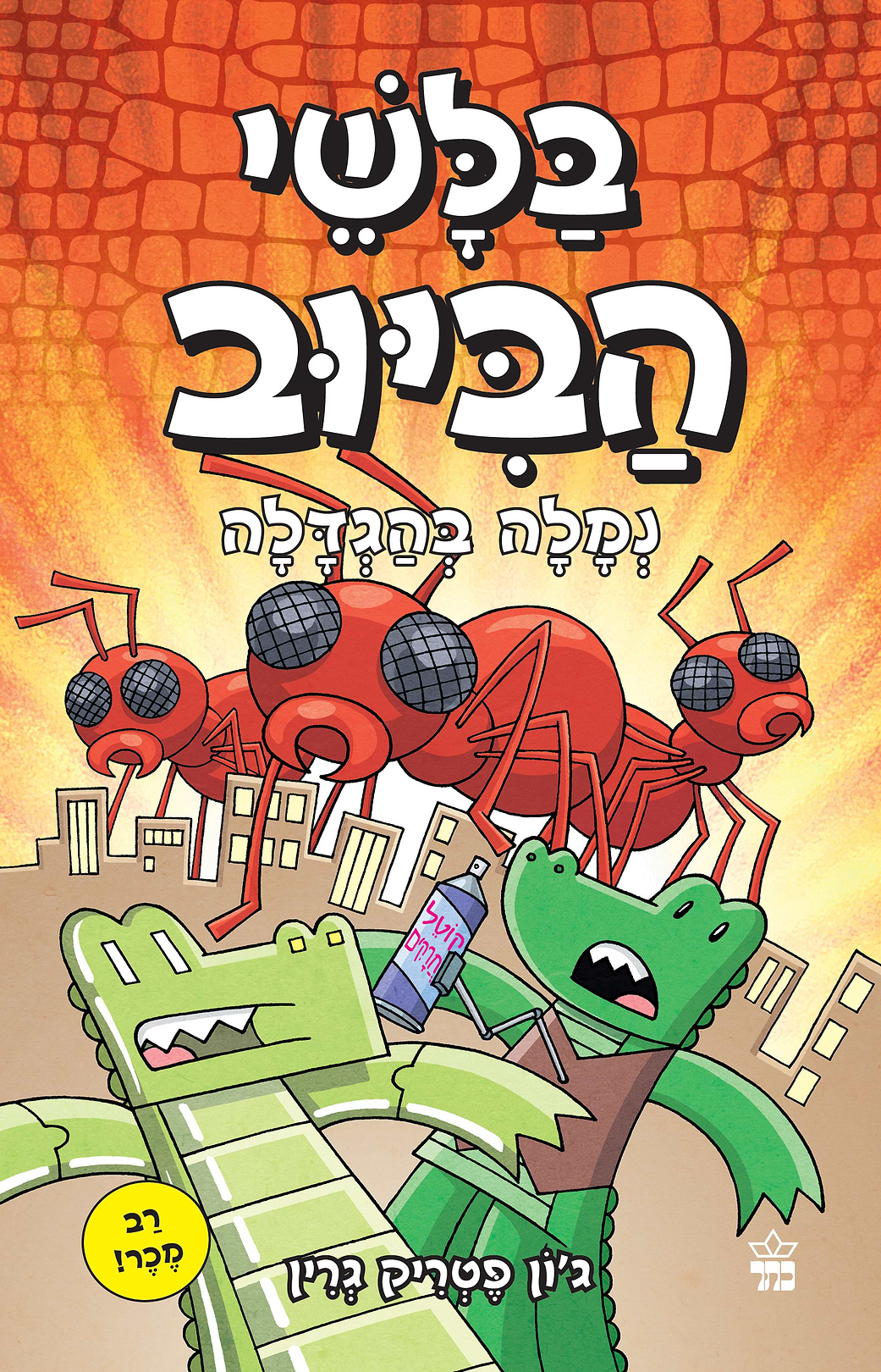 בלשי הביוב 4 נמלה בהגדלה