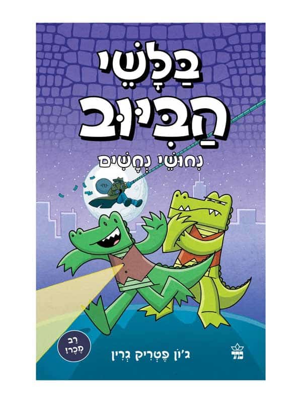 בלשי הביוב 3 נחושי נחשים