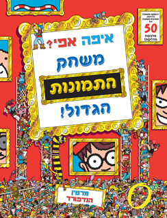 איפה אפי? משחק התמונות הגדול!