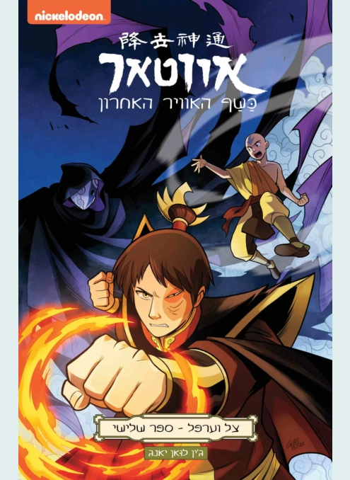 אווטאר כשף האוויר האחרון - צל וערפל 3