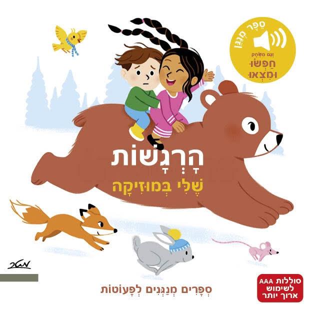 הרגשות שלי במוסיקה - ספר מנגן
