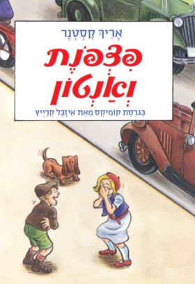 פצפונת ואנטון קומיקס