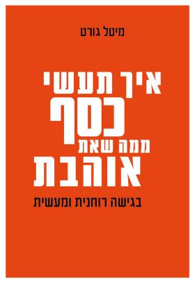 איך תעשי כסף ממה שאת אוהבת