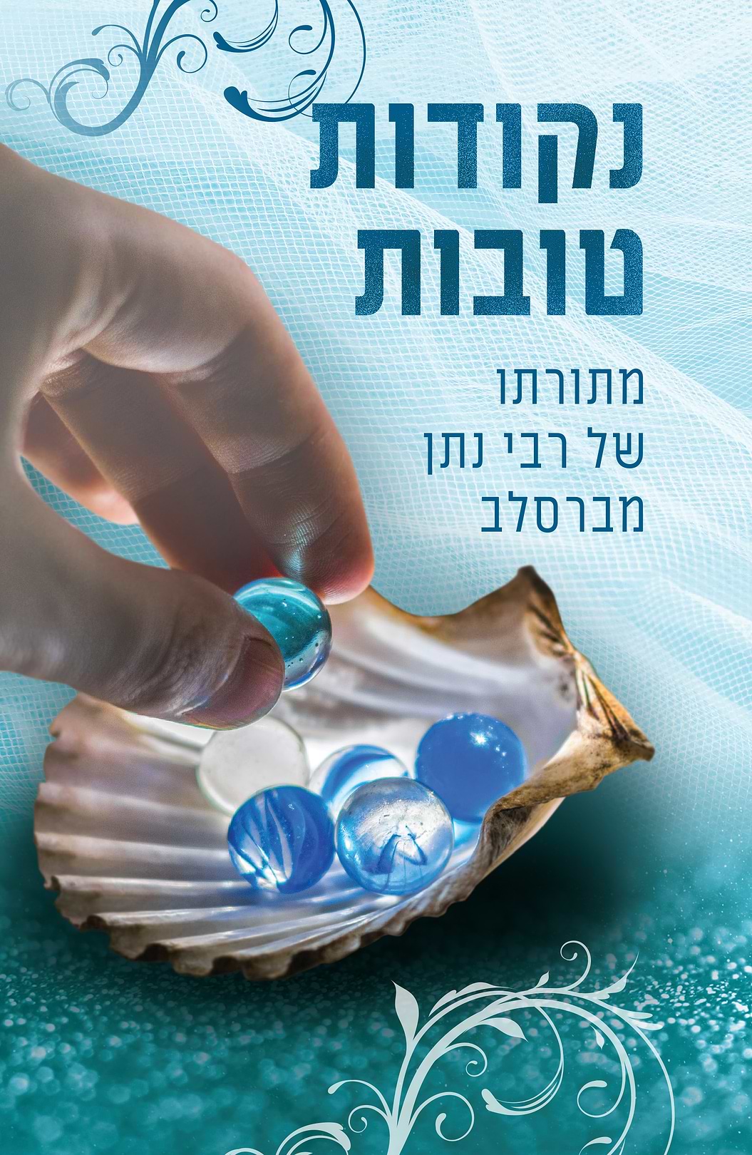נקודות טובות