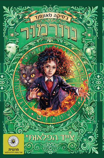 נוורמור 3 צייד הפלאות