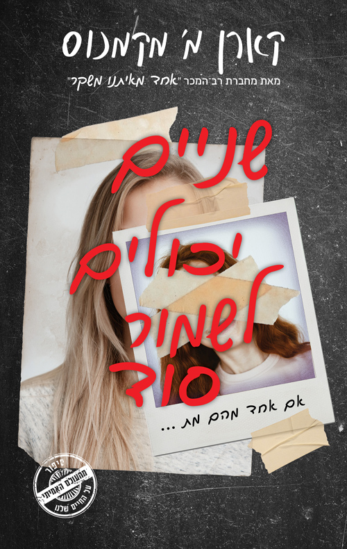 שניים יכולים לשמור סוד