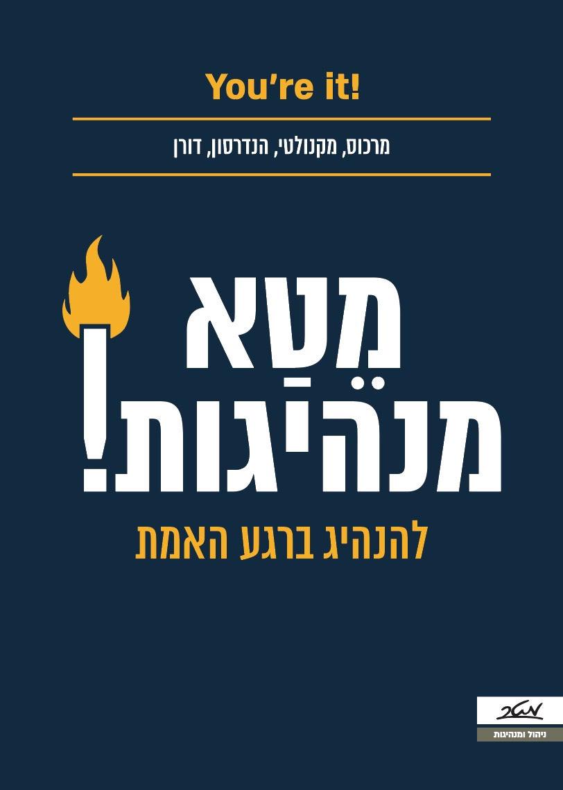 מטא מנהיגות - להנהיג ברגע האמת