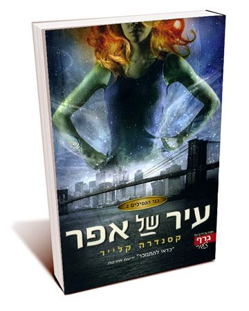 בני הנפילים 2 עיר של אפר