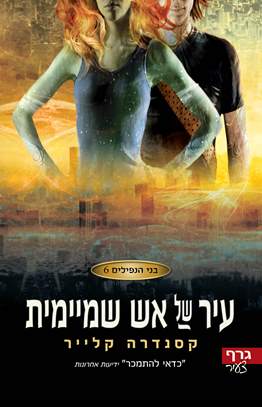 בני הנפילים 6 עיר של אש שמיימית