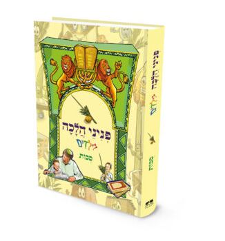פניני הלכה לילדים - סוכות