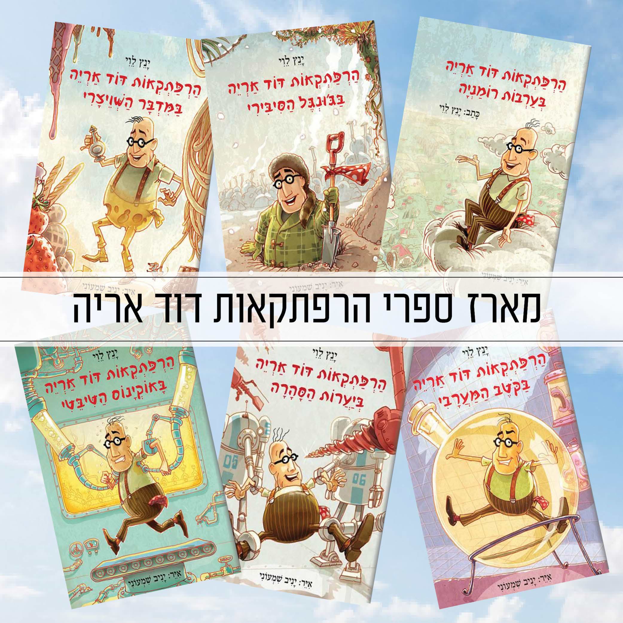 מארז ספרי הרפתקאות דוד אריה